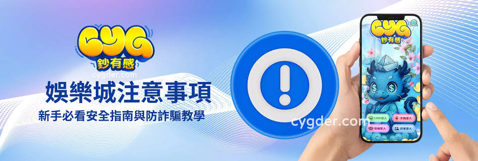 宇宙星塵娛樂城可信嗎?使用前必看的安全防護重點