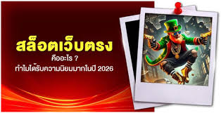 เว็บสล็อต คืออะไร? ทำไมถึงได้รับความนิยมในยุคปัจจุบัน