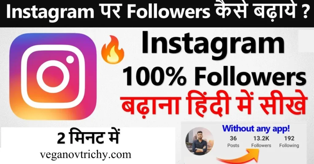 instagram par follower kaise badhaye